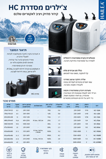 Hailea HC Series Chiller – מקרר מים מקצועי לאקווריום מים מתוקים ומלוחים