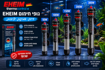 EHEIM Thermocontrol – גופי חימום איכותיים לאקווריום