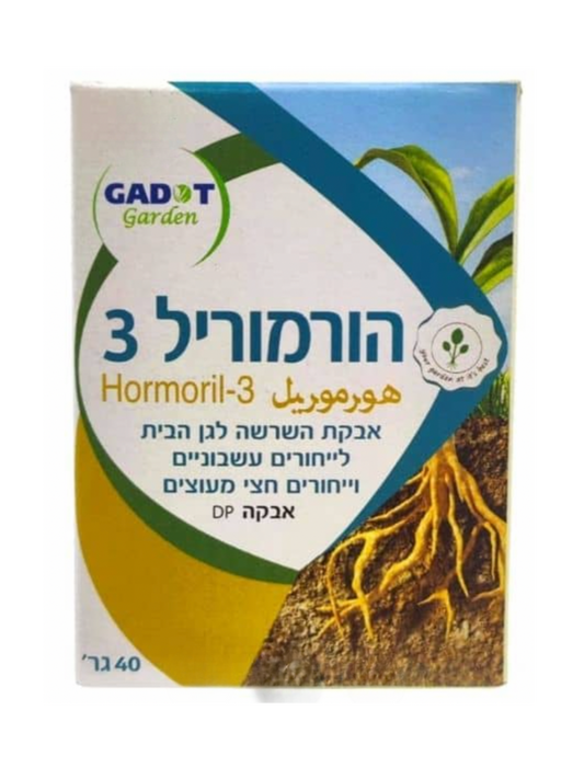 הורמוריל 3- אבקת השרשה לייחורים