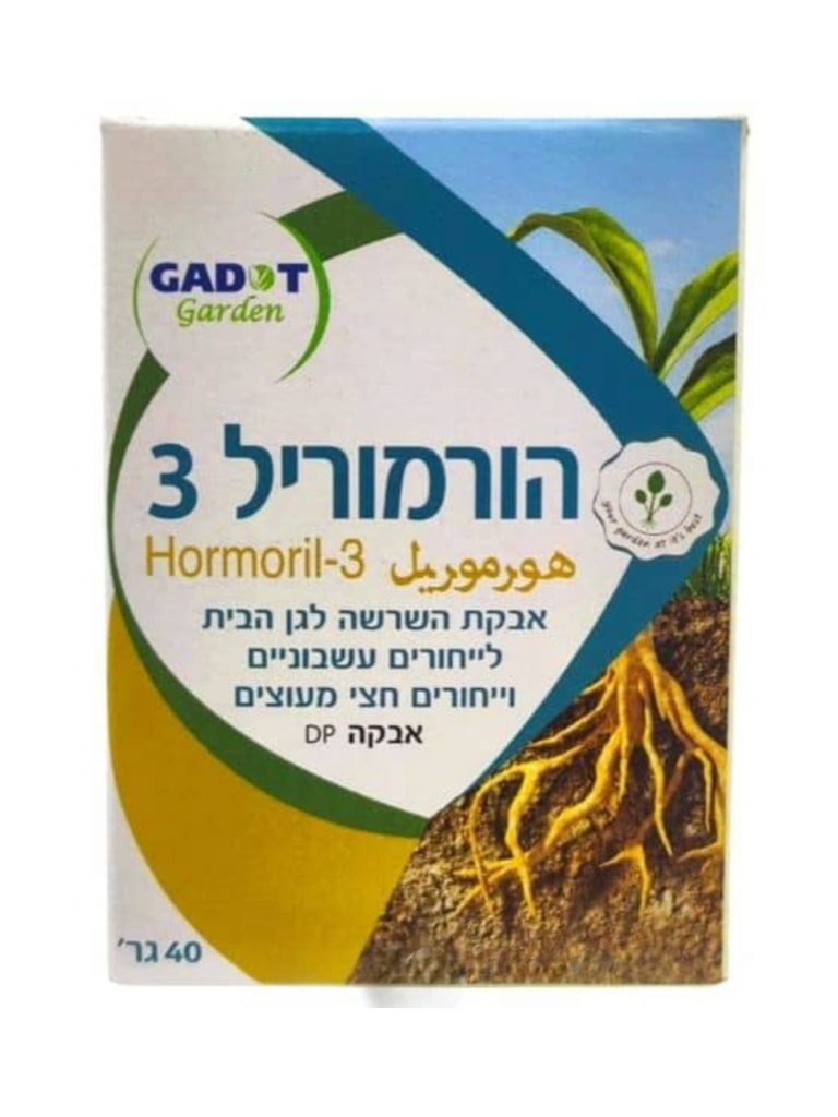 הורמוריל 3- אבקת השרשה לייחורים